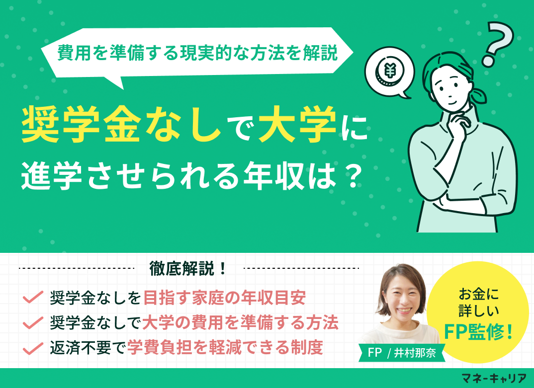 奨学金なしで大学に進学させられる年収は?今から私大の費用を準備する現実的な方法も解説のサムネイル画像